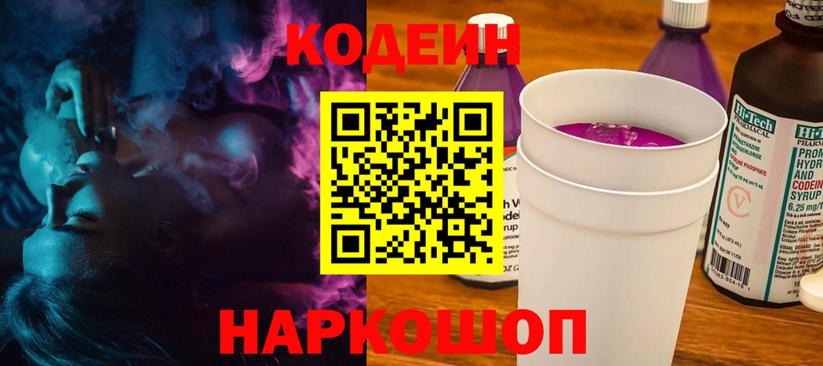 Кодеиновый сироп Lean напиток Lean (лин)  Вход с VPN  Тавда  Кодеин Purple Drank 
